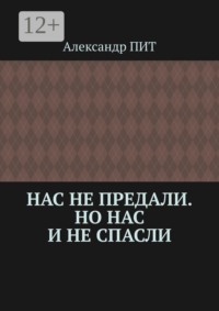 Нас не предали. Но нас и не спасли