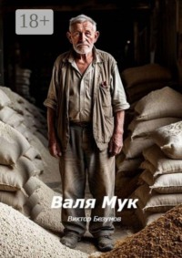 Валя Мук