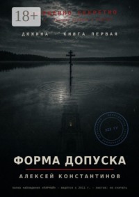 Дюжина. Книга первая. Форма допуска