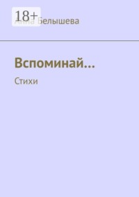 Вспоминай… Стихи