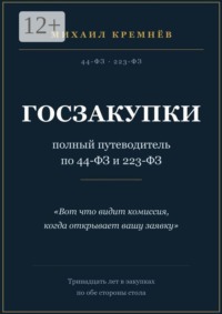 Госзакупки: полный путеводитель по 44-ФЗ и 223-ФЗ