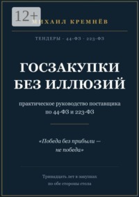 Госзакупки без иллюзий. Практическое руководство поставщика по 44-ФЗ и 223-ФЗ
