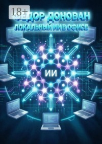 Локальный ИИ в офисе
