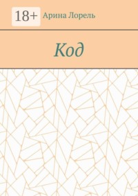 Код