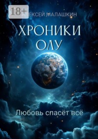 Хроники Олу. Любовь спасёт всё