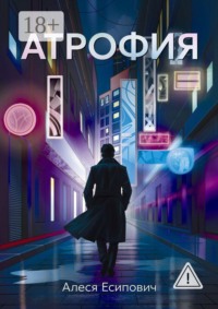 Атрофия