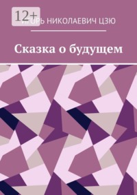 Сказка о будущем