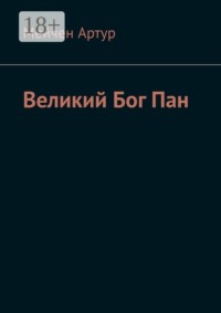 Великий Бог Пан