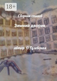 Зимний дворик