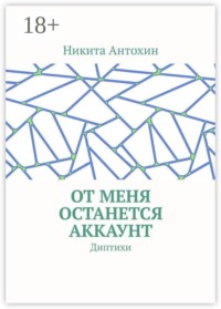 От меня останется аккаунт. Диптихи