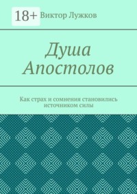 Душа Апостолов. Как страх и сомнения становились источником силы