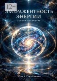 Эмерджентность Энергии. Уровни понимания