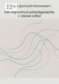 Как научиться разговаривать с самим собой