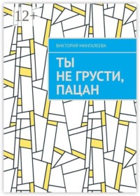 Ты не грусти, пацан