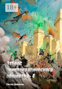 Отброс аристократического общества — 4