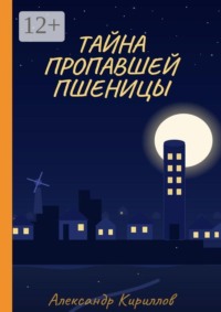 Тайна пропавшей пшеницы