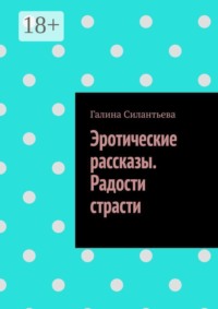 Эротические рассказы. Радости страсти