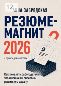 Резюме-магнит 2026. Как показать работодателю, что именно вы способны решить его задачу