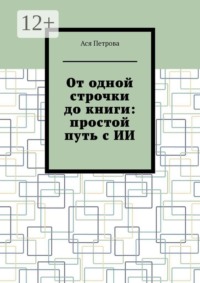 От одной строчки до книги: простой путь с ИИ