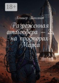 Разреженная атмосфера — 2: на просторах Марса
