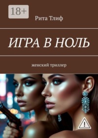 Игра в ноль. женский триллер
