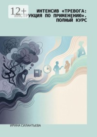 Интенсив «Тревога: инструкция по применению». Полный курс