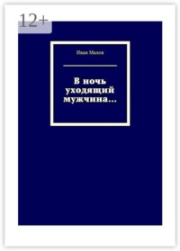 В ночь уходящий мужчина…