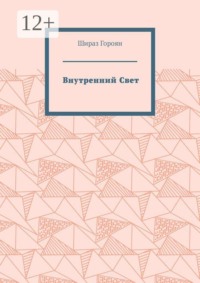 Внутренний Свет