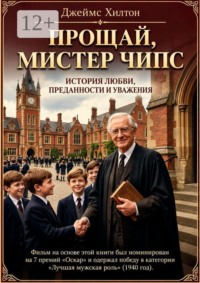 Прощай, мистер Чипс