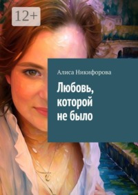 Любовь, которой не было