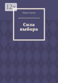 Сила выбора