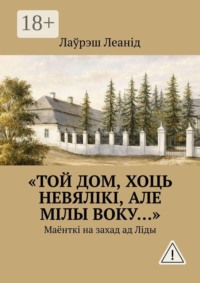 «Той дом, хоць невялікі, але мілы воку…». Маёнткі на захад ад Ліды