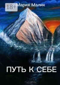 Путь к себе. Психологический триллер на реальных событиях