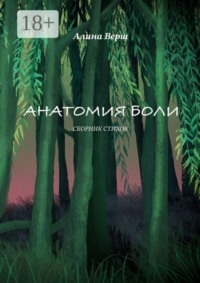Анатомия боли