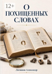 О похищенных словах