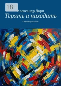 Терять и находить. Сборник рассказов