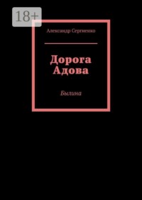Дорога Адова. Былина