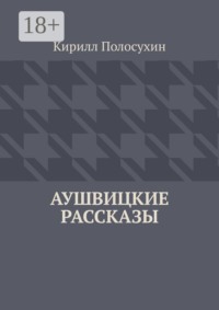 Аушвицкие рассказы