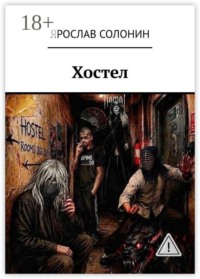 Хостел