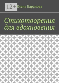 Стихотворения для вдохновения