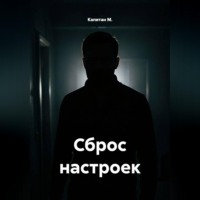 Сброс настроек