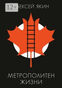 Метрополитен жизни