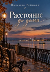 Расстояние до дома