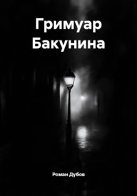Гримуар Бакунина