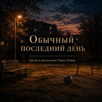 Обычный последний день