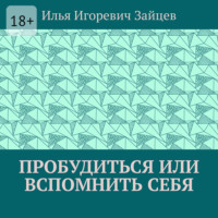 Пробудиться или вспомнить себя
