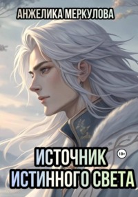 Источник Истинного Света