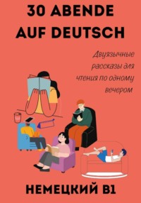 30 вечеров с немецким. Двуязычные рассказы для уровня B1
