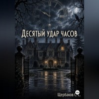 Десятый удар часов