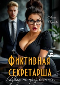 Фиктивная секретарша. Развод не предлагать